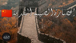 الحضارة الصينية القديمة 