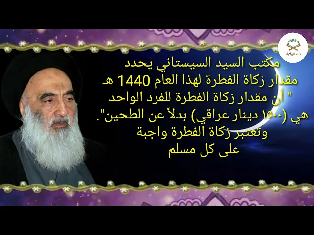 ⁣عاجل 🔼🔼مكتب السيد السيستاني يحدد مقدار زكاة الفطرة لهذا العام 1440 هـ