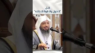 يا مهمـوم قل لا حول ولا قوة إلا بالله Shorts 