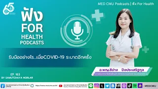 ใครควรได้รับวัคซีนโควิด-19 กระตุ้น (บูสเตอร์) บ้าง