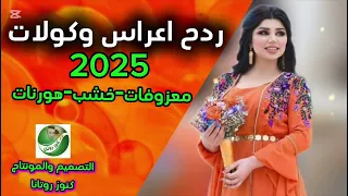 ردح اعراس كولات2025 اعراس تخبل خلي سماعات لاتنسى الاعجاب الاشتراك بالقناة تفعيل الجرس  ردح اعراس كولات2025 اعراس تخبل خلي سماعات لاتنسى الاعجاب الاشتراك بالقناة تفعيل الجرس