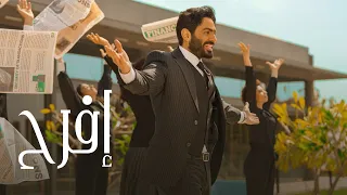 اغنية افرح اعلان زد رمضان ٢٠٢٢ Efrah Zed Ramadan 2022 