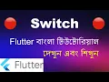 Flutter Switch Widget - Flutter Bangla Tutorial