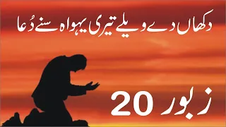 zaboor 20 psalm 20 dukhan de wele tari yahowa suney duaa geet aur zaboor 