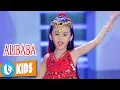 Download Lagu ALIBABA - Bé Tú Anh | Nhạc Thiếu Nhi | Lời Việt: Lê Quốc Thắng [MV Official]