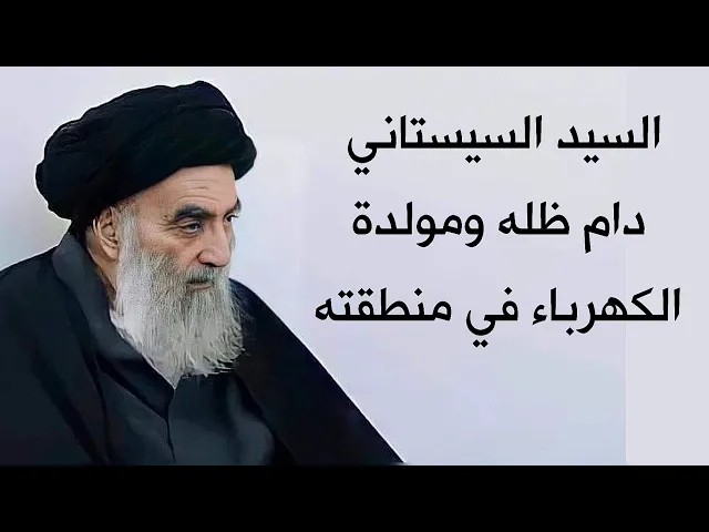⁣السيد السيستاني والمولدة الكهربائية في منطقته