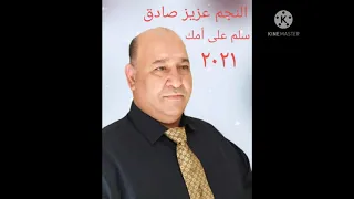 النجم عزيز صادق سلم على أمك ٢٠٢١عازف الأورغ فادي جراش  النجم عزيز صادق سلم على أمك ٢٠٢١عازف الأورغ فادي جراش