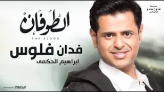 إبراهيم الحكمي   فدان فلوس     تتر مسلسل الطوفان دندنها