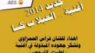 اغنية العبلا ب كسا Azo  اغنية العبلا ب كسا Azo