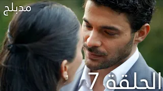 عيناك كالبحر الاسود الحلقة 7 مدبلج Gözleri KaraDeniz 