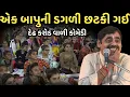 Lagu એક બાપુની ડગળી છટકી ગઈ | New Comedy Jokes 2025 | Mayabhai Ahir | Dil No Dayro