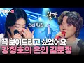 Download Lagu [#불후의명곡] ※눈물 주의※ 가수의 꿈을 키워준 김문정 감독에게😭 같은 곡으로 7년의 노력과 성과를 보여준 PITTA(강형호)❤️ | KBS 240720 방송