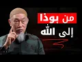 Download Lagu من بوذا إلى الله : رحلة بوذي صيني إلى الإسلام
