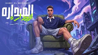الصدارة الجداره ایوا صاحب العماره   الشباب يعاني غصب عني جمداني   حمو المرشدي   توزيع احمدالنص دندنها