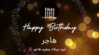 أغنية عيد ميلاد لاسم هاجر عيد ميلاد سعيد هاجر 