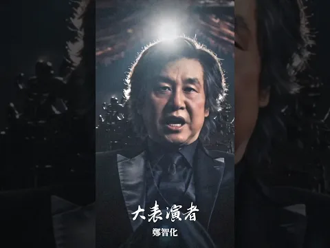 鄭智化〈大表演者〉Official Music Video 已上線 ‼︎