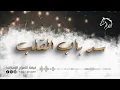 سد باب القلب- فرقة الأفراح الإماراتيه ( للحجز 0504241174