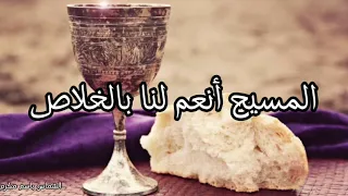 المسيح أنعم لنا بالخلاص  الشماس باسم مكرم دندنها