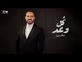Wael Jassar - Koul Waad [ Official Videoوائل جسار - كل وعد | 1 Clip