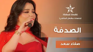 صفاء سعد الصدفة دندنها