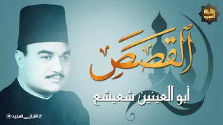 لم أجد قارئ يتلو سورة القصص مثل الشيخ أبو العينين شعيشع تلاوة تخطى فيها كل حدود الجمال والإبداع 