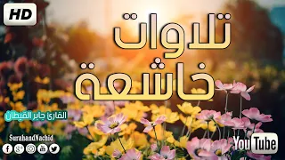 جميع تلاوات القارئ جابر القيطان صوت يدخل القلب بدون استئذان HD  جميع تلاوات القارئ جابر القيطان صوت يدخل القلب بدون استئذان HD