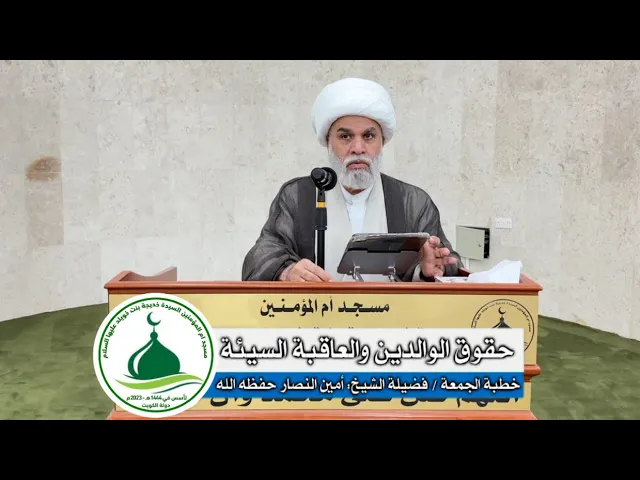 ⁣| خطبة الجمعة : حقوق الوالدين والعاقبة السيئة | 