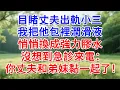 Download Lagu 目睹丈夫出軌小三，我把他包裡潤滑液，悄悄換成強力膠水，沒想到急診來電：你丈夫和弟妹黏一起了！#為人處世#生活經驗#情感故事#故事#小說#戀愛#情感#婚姻