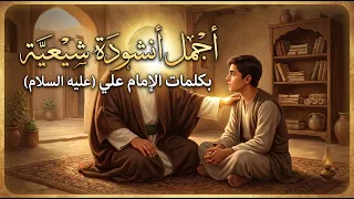 اجمل نشيد شيعي من كلمات الامام علي عليه السلام