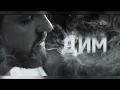 БЕЗ ОБМЕЖЕНЬ - Дим