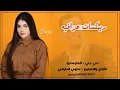 #شتركو_بالقناه #فعل_الجرس_ليوصلك_كل_ماهوه_جديد #غاني#ردح_يهز_الگاع #معزوفة2021