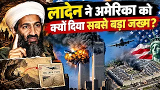 ओसामा बिन लादेन ने अमेरिका पर हमला क्यों किया? 9/11 के बाद बदल गया पूरा अमेरिका!