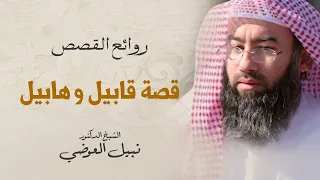 قصة قابيل و هابيل نبيل العوضي 