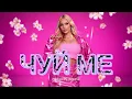 Lagu ТЕРЕЗА - ЧУЙ МЕ / TEREZA - CHUY ME Type Song 2026