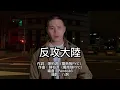 【反攻大陸】｜Counterattack the mainland｜- 閩南狼PYC（陳柏源）[Official Music Video]反共說唱@funtv8964​