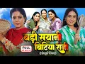 Download Lagu BADI SAYANI BITIYA RANI I बड़ी सयानी बिटिया रानी I ANJANA SINGH, SANJANA PANDEY I BHOJPURI FILM 2025