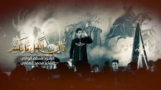 ذاك الكبل ماينكسر مسلم الوائلي هيئة عشاق الزهراء ع 1443هـ 