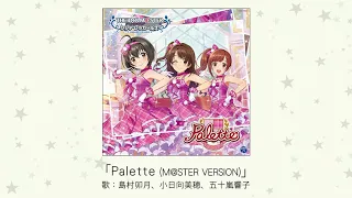 【アイドルマスター】「Palette(M@STER VERSION)」(歌：島村卯月、小日向美穂、五十嵐響子)