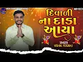 Download Lagu Diwali Na Dara Aaya II Vishal Yogiraj II દિવાળીના દાડા આયા II New Diwali Aalap 2025 II #diwali