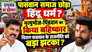 Paswan समाज ने अपनाया बौद्ध धम्म? मृत्युभोज-पिंडदान का किया बहिष्कार॥ Chirag Paswan को बड़ा झटका?