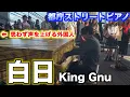 Download Lagu 【都庁ピアノ】King Gnuの「白日」を弾いたら外国人の方が叫んだ！？