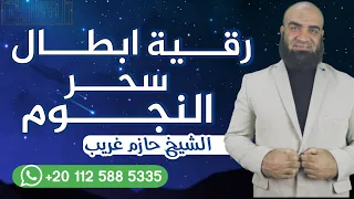 رقية إبطال سحر النجوم للراقى الشرعى حازم غريب 