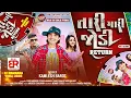 Download Lagu Kamlesh Barot New Timli 2025 || Tari Mari Jodi Return || Old Is Gold Timli 2025