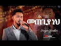 Lagu መጠጊያ ነህ/ ዘማሪ ሳኮር /Singer Yisakor /metegiya neh/ FBI CHURCH / 2026 @PastorDawitMolalegn 