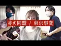 【バンドカバー】赤の同盟 / 東京事変【Covered by Adult Code】Alianza de sangre / Red Alliance / Tokyo Incidents