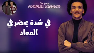 حالة واتس حودة بندق اتجرحت وشيلت هم وكل مادا بشوف سواد مهرجان الكبير دلوقتي عيل حزينه اووي دندنها
