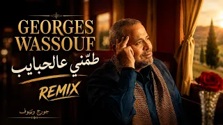 جورج وسوف طمن ي عالحبايب                         دندنها