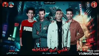 انتظروا فيديو كليب مهرجان قلبي ابن الفتاكة 2 Omar ID الصورص بلال توزيع زيكوا العالمي 