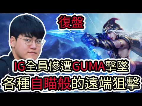 Video Thumbnail: 【LOL復盤】T1 VS IG Game4 2025 世界入圍賽|IG全員慘遭GUMA擊墜 各種自瞄般的遠端狙擊!