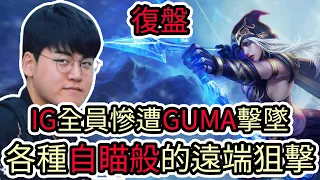 【LOL復盤】T1 VS IG Game4 2025 世界入圍賽|IG全員慘遭GUMA擊墜 各種自瞄般的遠端狙擊!